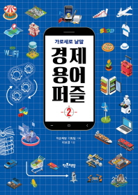 가로세로 낱말 경제 용어 퍼즐 2